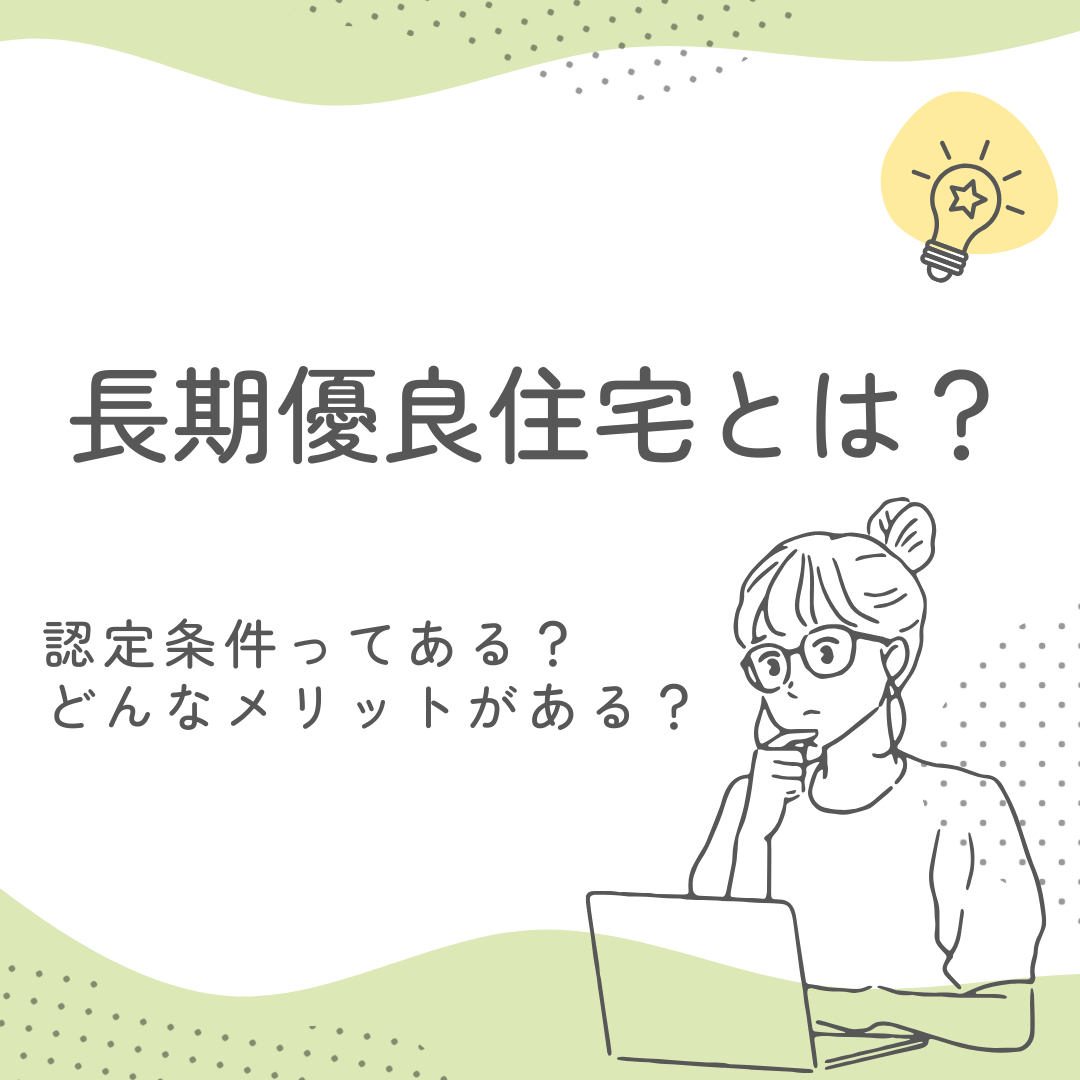 長期優良住宅とは？認定条件やメリット・デメリットも解説